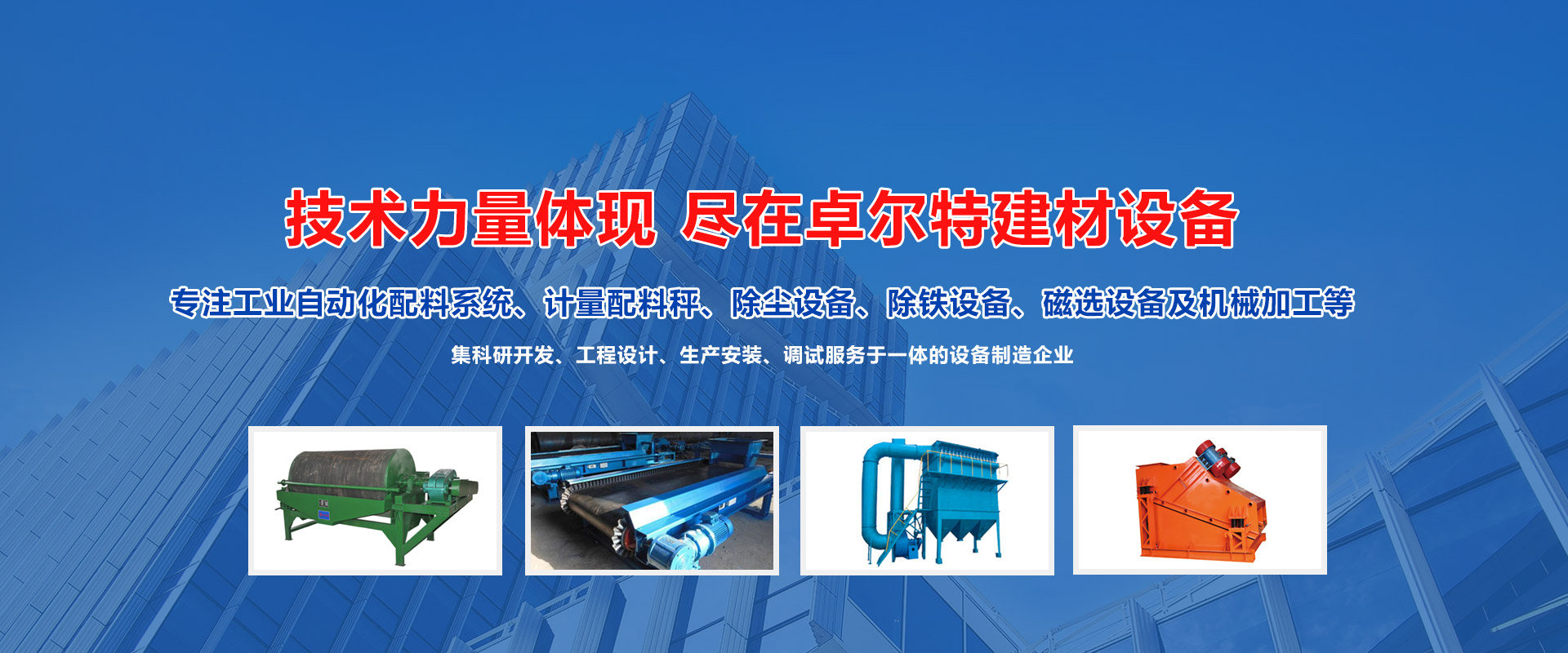 潍坊卓尔特建材设备有限公司