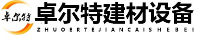 潍坊卓尔特建材设备有限公司